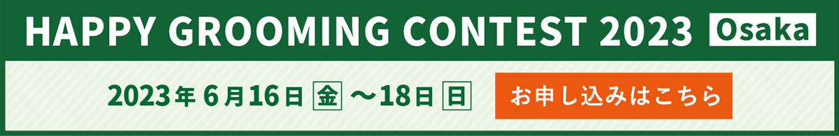 HAPPY GROOMING CONTEST 2023　Osaka お申し込みはこちら