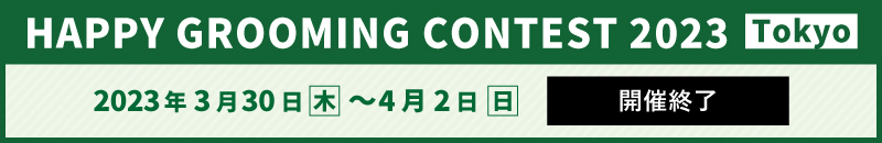 HAPPY GROOMING CONTEST 2023　Osaka お申し込みはこちら